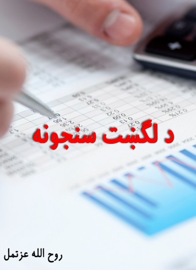 د لګښت سنجونه
