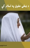 د ښځی حقوق په اسلام کې cover image