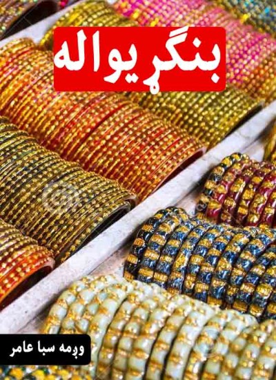 بنګړیواله