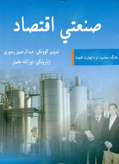 صنعتي اقتصاد
