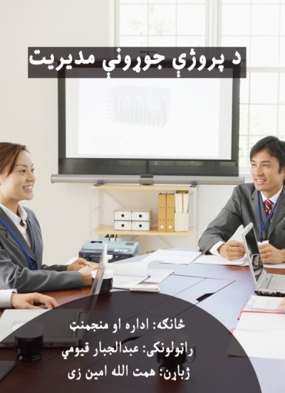 د پروژې جوړونې مدیریت