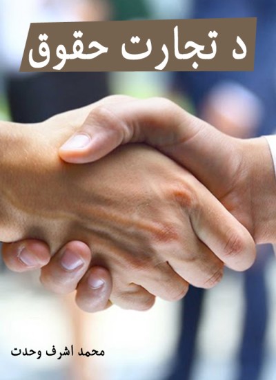 د تجارت حقوق