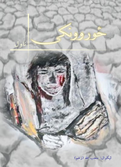 ځوروونکی (ناول)