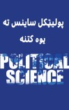 پولیټکل ساینس ته یوه کتنه cover image
