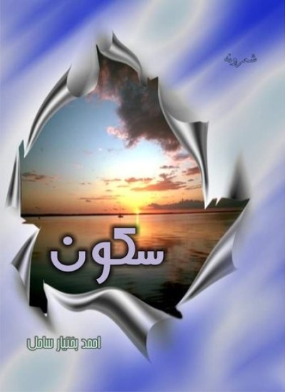 سکون