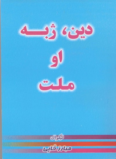 دین، ژبه او ملت