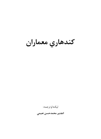 کندهاري معماران