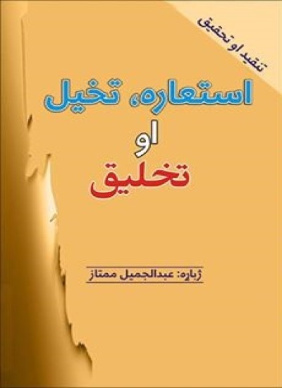 استعاره، تخیل او تخلیق