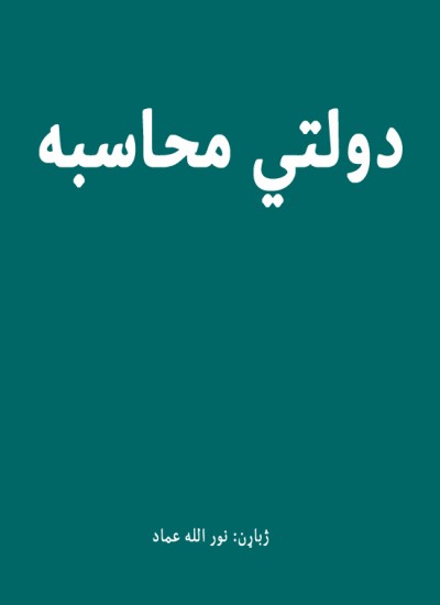 دولتي محاسبه