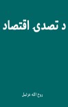 د تصدۍ اقتصاد cover image