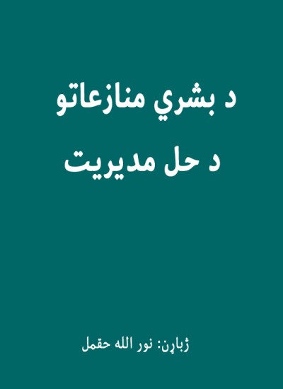 د بشري منازعاتو د حل مدیریت