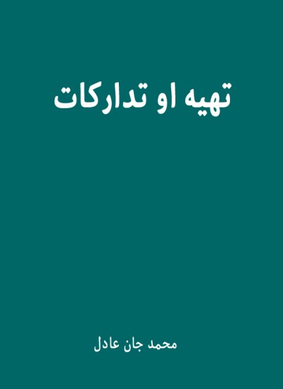 تهیه او تدارکات