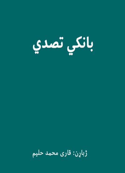 بانکي تصدي