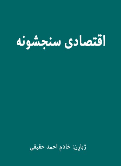 اقتصادی سنجشونه