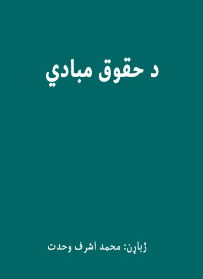 د حقوق مبادي