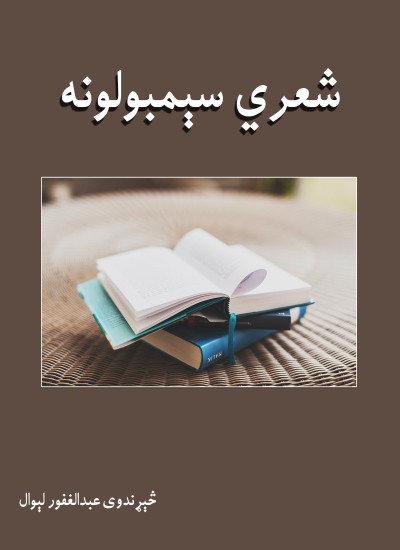 شعری سېمبولونه
