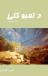 د لمبو کلی cover image
