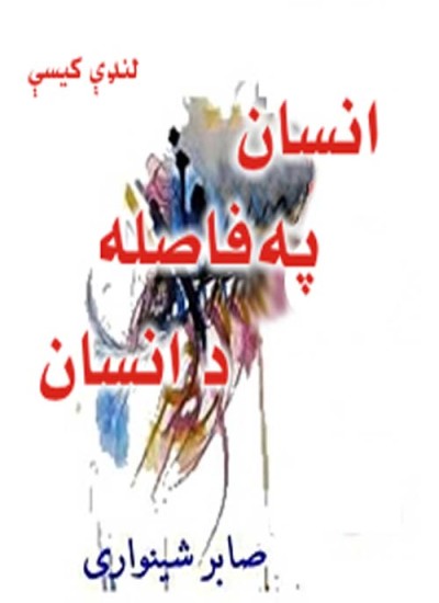 انسان په فاصله د انسان