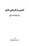 تعیمې او تاریخي مادې په پښتو ابد کې cover image