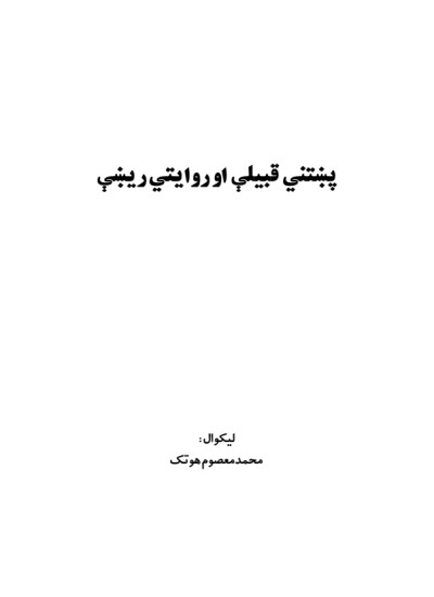 پښتني قبیلې او روایتي ریښې