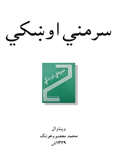 سرمني اوښکي