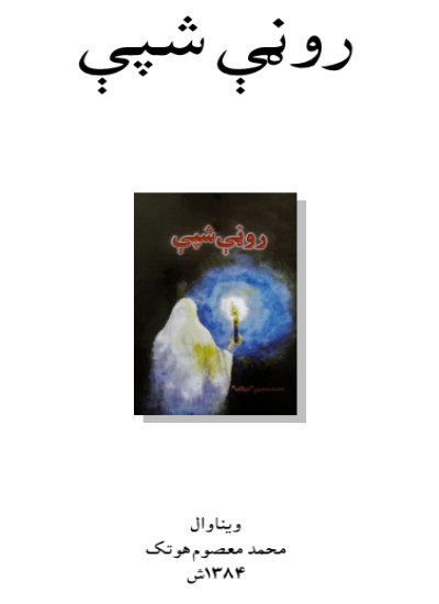 روڼي شپې