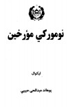 نومورکي مؤرخین cover image