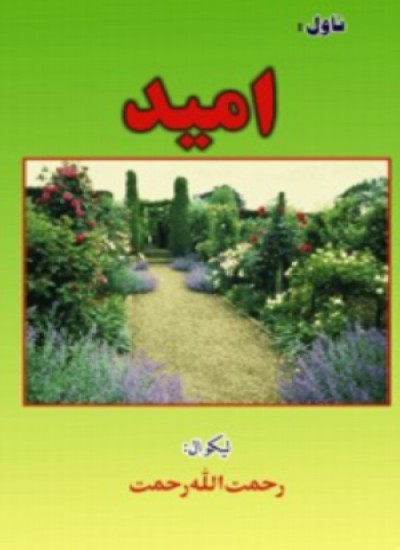 امید