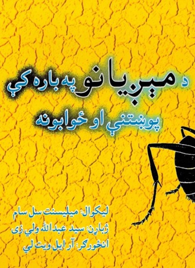 د مېږیانو په باره کې پوښتنې او ځوابونه