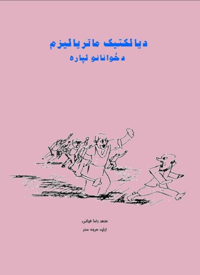 دیالکتیک ماتریالیزم د ځوانانو لپاره