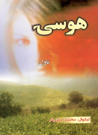 هوسۍ