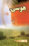 هوسۍ cover image