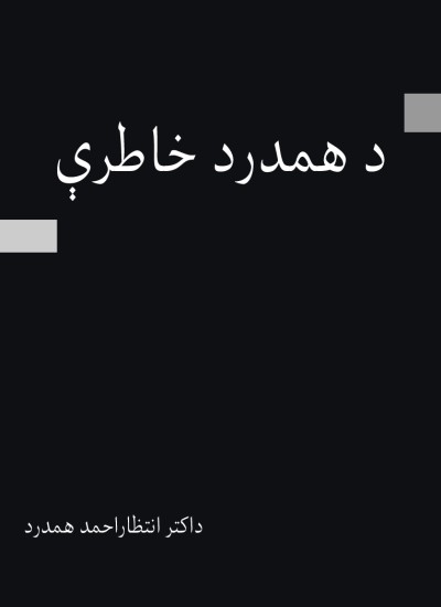 د همدرد خاطرې
