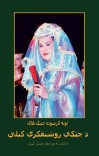 د چټکې روشنفکرۍ کیلي cover image
