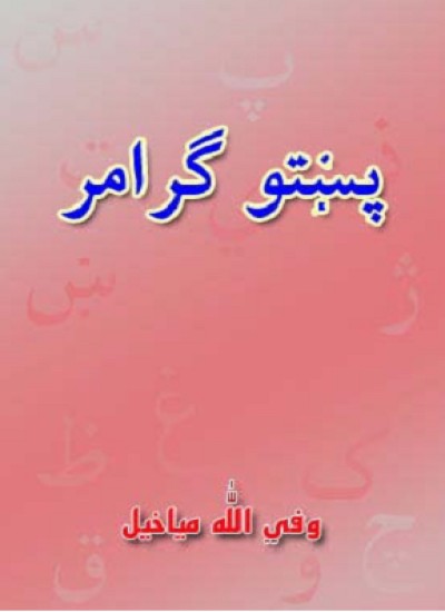 پښتو ګرامر