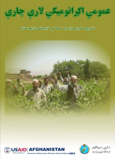 عمومي اګرانومیکي لارې چارې