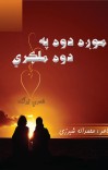 موږه دوه په دوه ملګري cover image