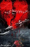 د زړونو تر منځ کرښه cover image