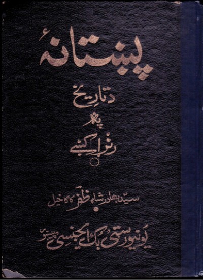 پښتانه د تاریخ په رڼا کې