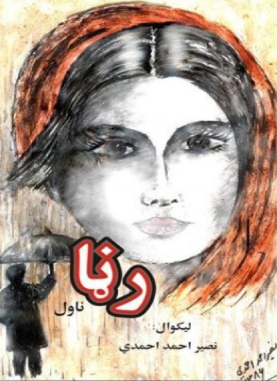 رڼا