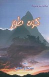 کوه طور cover image