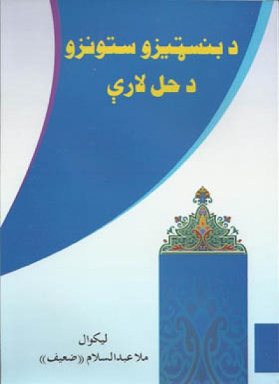 د بنسټيزو ستونزو د حل لاري
