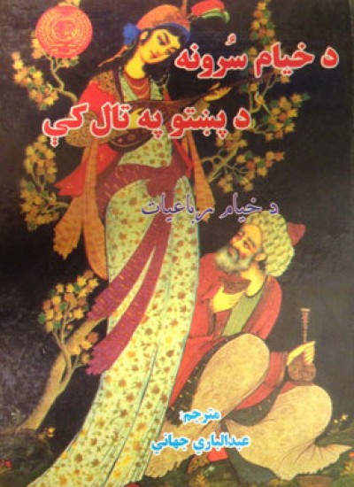 دخیام سٌرونه دپښتو په تال کي