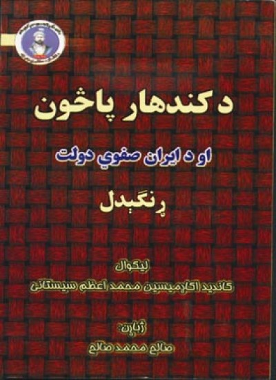 د کندهار پاڅون او د ايران صفوي دولت ړنګېدل