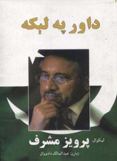 د اور په لیکه