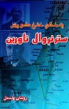 په منځني ختيځ كي پېښ - ستر نړیوال ناورین cover image