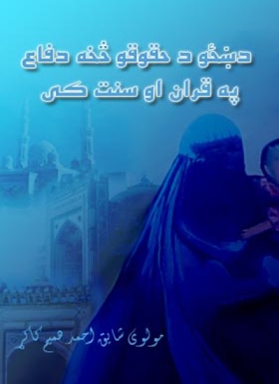 د ښځو د حقوقو څخه دفاع په قران او سنت كې