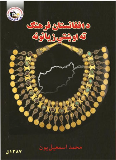 د افغانستان فرهنګ ته اوښتي زيانونه