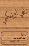 رڼې اوښكې cover image