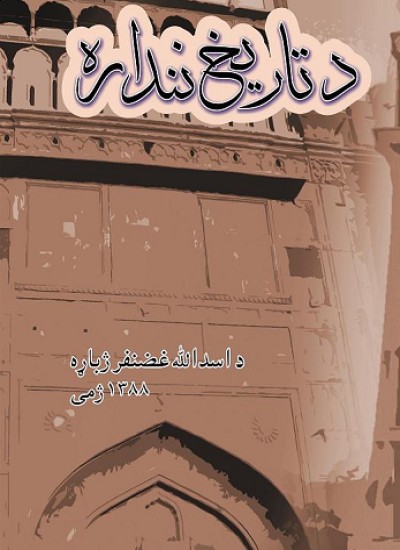 د تاریخ ننداره